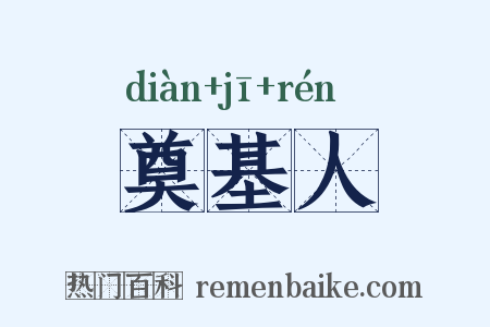 奠基人是什么意思的图片